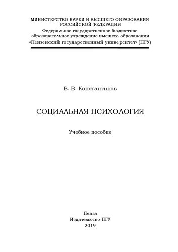 Социальная психология: Учебное пособие