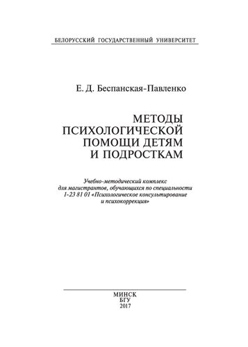 Методы психологической помощи детям и подросткам: Учебно-методический комплекс для магистрантов, обучающихся по специальности 1-23 8101 «Психологическое консультирование и психокоррекция»