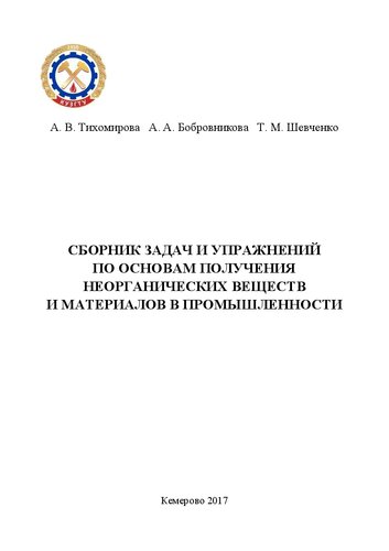 Сборник задач и упражнений по основам получения неорганических веществ и материалов в промышленности