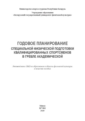 Годовое планирование специальной физической подготовки квалифицированных спортсменов в гребле академической