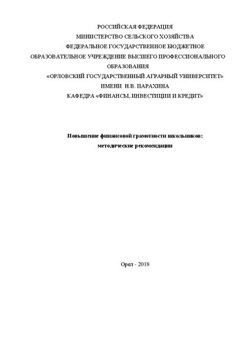 Повышение финансовой грамотности школьников: методические рекомендации