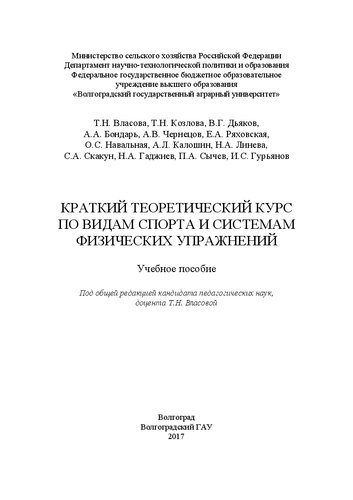 Краткий теоретический курс по видам спорта и системам физических упражнений: Учебное пособие