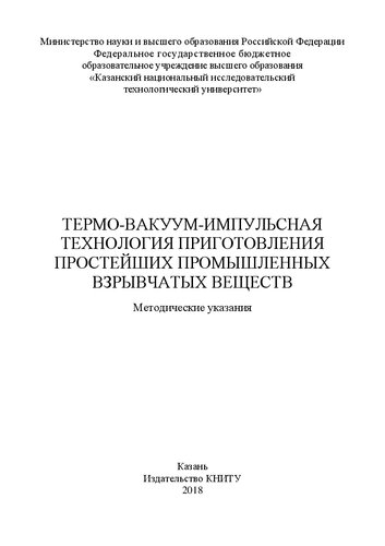 Термо-вакуум-импульсная технология приготовления простейших промышленных взрывчатых веществ: методические указания