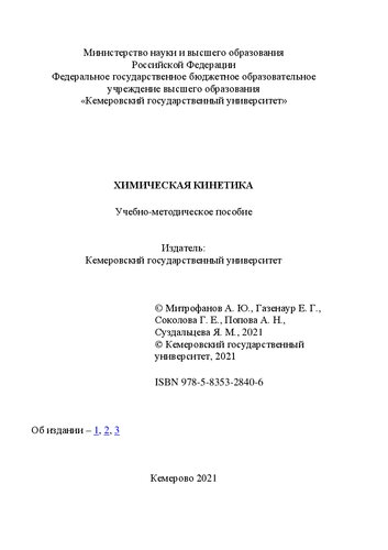 Химическая кинетика: учебно-методическое пособие