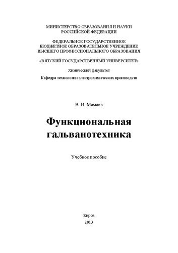 Функциональная гальванотехника: Учебное пособие