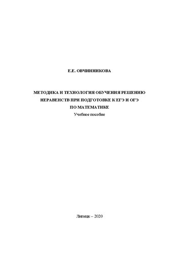 Методика и технология обучения решению неравенств при подготовке к ЕГЭ и ОГЭ по математике: учебное пособие