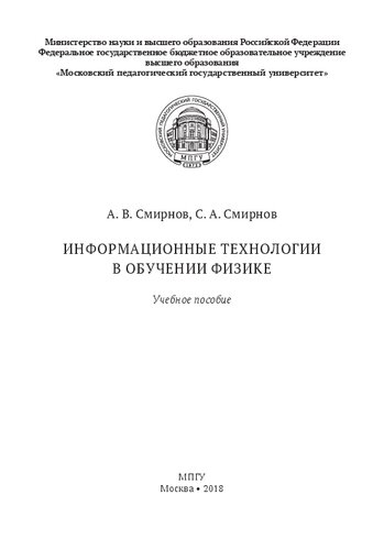 Информационные технологии в обучении физике: учебное пособие