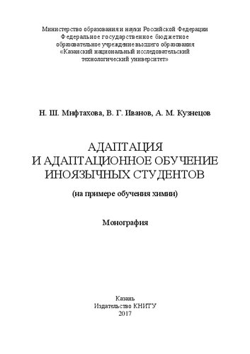 Адаптация и адаптационное обучение иноязычных студентов (на примере обучения химии): монография