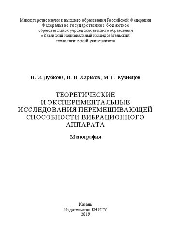 Теоретические и эспериментальные исследования перемешивающей способности вибрационного аппарата: монография