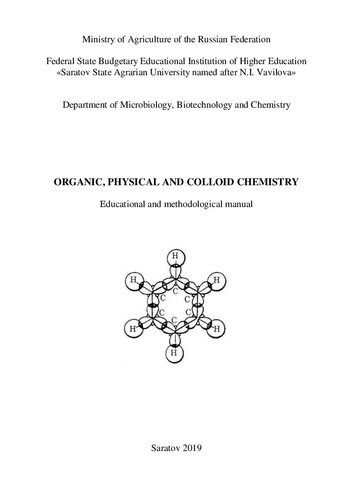 Organic, physical and colloid chemistry: Еducational and methodological manual