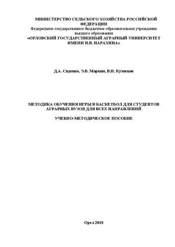 Методика обучения игры в баскетбол для студентов аграрных вузов для всех направлений