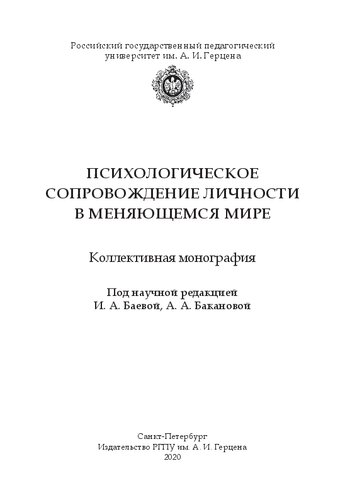 Психологическое сопровождение личности в меняющемся мире: Коллективная монография