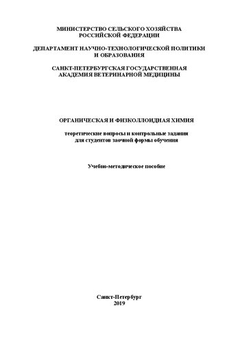 Органическая и физколлоидная химия. Теоретические вопросы и контрольные задания для студентов заочной формы обучения: Учебно-методическое пособие