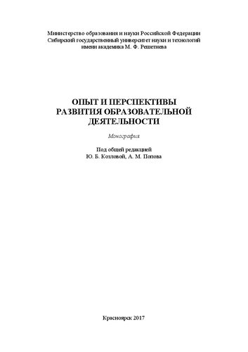 Опыт и перспективы развития образовательной деятельности: Монография