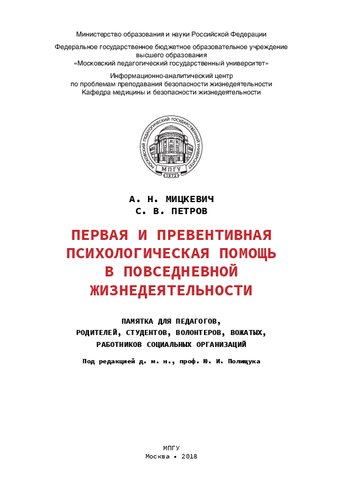 Первая и превентивная психологическая помощь в повседневной жизнедеятельности: памятка для педагогов, родителей, студентов, волонтеров, вожатых, работников социальных организаций