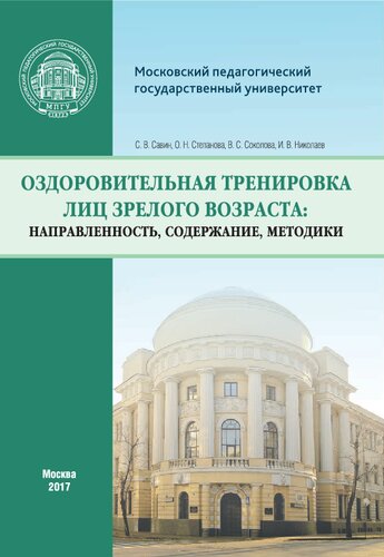 Оздоровительная тренировка лиц зрелого возраста: направленность, содержание, методики: Монография