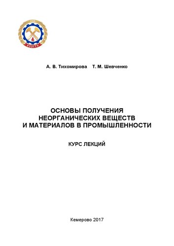 Основы получения неорганических веществ и материалов в промышленности: курс лекций