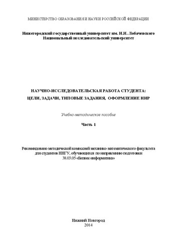 Научно-исследовательская работа студента: цели, задачи, типовые задания, оформление НИР. Часть 1: Учебно-методическое пособие