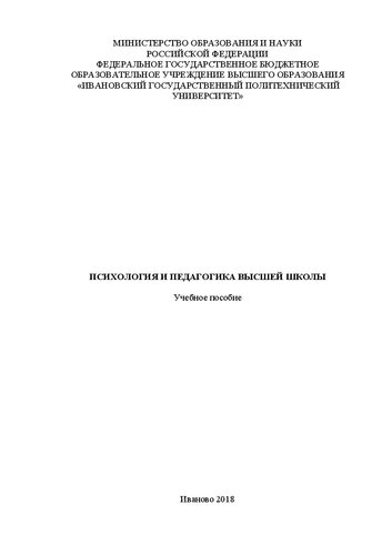 Психология и педагогика высшей школы: Учебное пособие