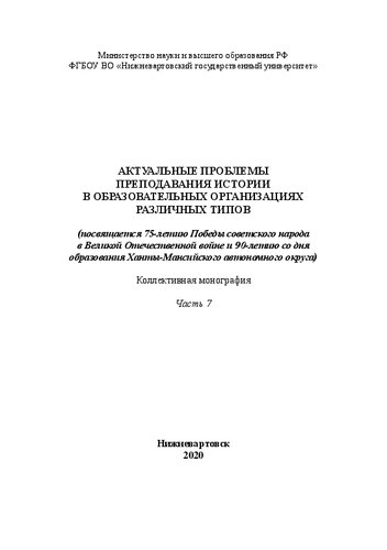 Актуальные проблемы преподавания истории в образовательных организациях различных типов. Часть 7: Монография