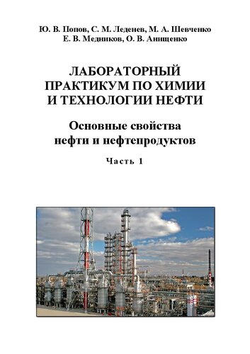 Лабораторный практикум по химии и технологии нефти. В 2-х ч. Ч. 1. Основные свойства нефти и нефтепродуктов: Учебное пособие