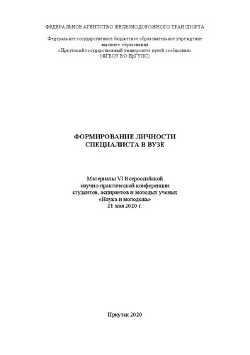 Формирование личности специалиста в вузе: материалы VI Всероссийской научно-практической конференции студентов, аспирантов и молодых ученых "Наука и молодежь" 21 мая 2020 г.