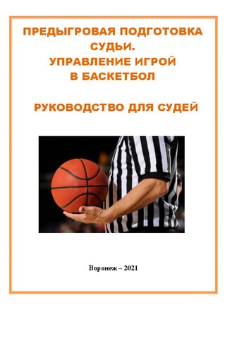 Предыгровая подготовка судьи. Управление игрой в баскетбол. Руководство для судей: Методические рекомендации для начинающих и практических судей по баскетболу