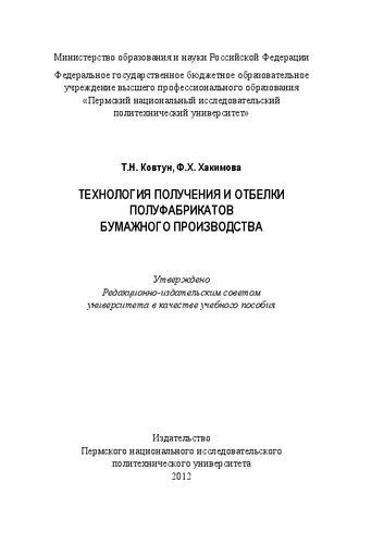 Технология получения и отбелки полуфабрикатов бумажного производства: Учебное пособие