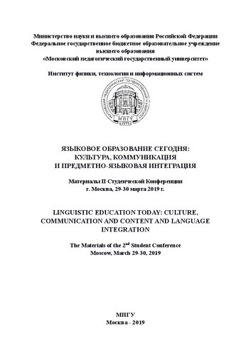 Языковое образование сегодня: культура, коммуникация и предметно-языковая интеграция: материалы II Студенческой конференции (г. Москва, 29-30 марта 2019 г.) = Linguistic Education Today : Culture, Communication and Content and Language Integration : the materials of II Student Conference (Moscow, March 29-30, 2019)
