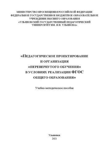 Педагогическое проектирование и организация «перевернутого обучения» в условиях реализации ФГОС общего образования: Учебно-методическое пособие