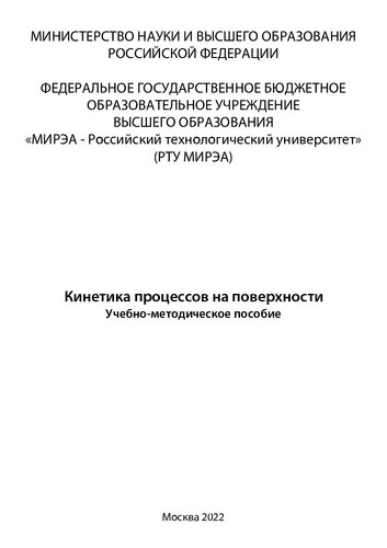 Кинетика процессов на поверхности
