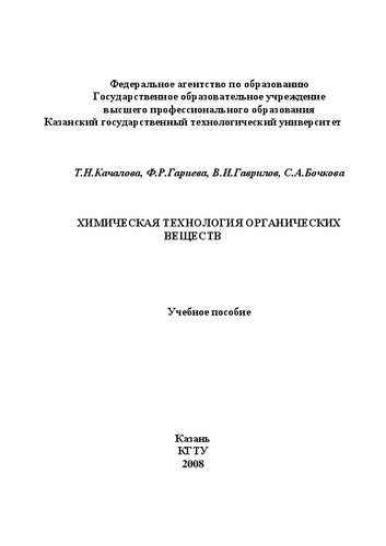 Химическая технология органических веществ