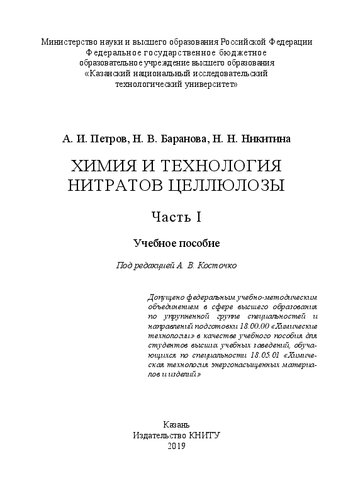 Химия и технология нитратов целлюлозы: в 2-х ч. Ч.1: учебное пособие