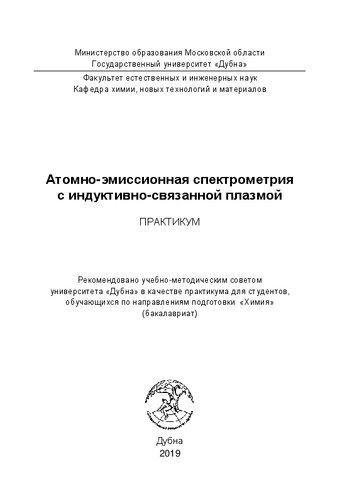 Атомно-эмиссионная спектрометрия с индуктивно-связанной плазмой: Практикум