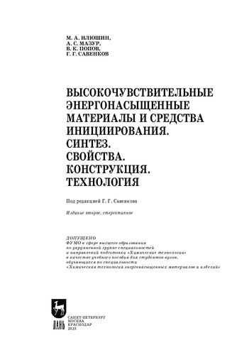 Высокочувствительные энергонасыщенные материалы и средства инициирования. Синтез. Свойства. Конструкция. Технология: Учебное пособие для вузов