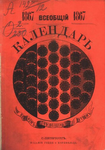 Всеобщий календарь на 1867 г. с прил. списка улиц, табели домов и плана Петербурга, а равно промышленного указателя, с добавлением адресов мировых судей, присяжных поверенных и судебных приставов в Петербурге и Москве сост. И. Р[ынкевич]