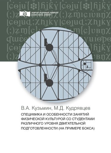 Специфика и особенности занятий физической культурой со студентами различного уровня двигательной подготовленности (на примере бокса): Монография