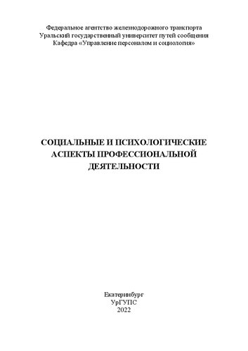 Социальные и психологические аспекты профессиональной деятельности: курс лекций