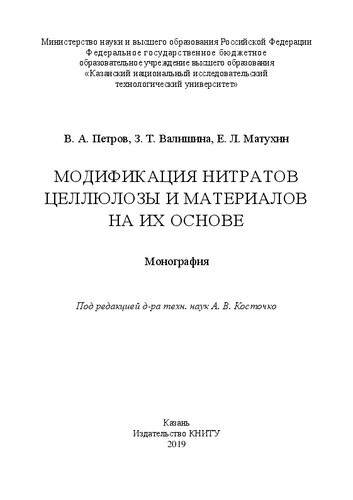 Модификация нитратов целлюлозы и материалов на их основе: монография