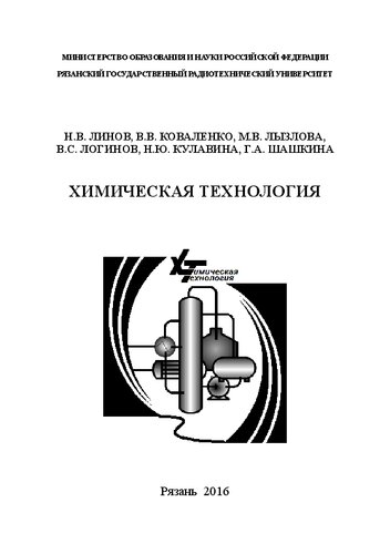 Химическая технология: Учебное пособие