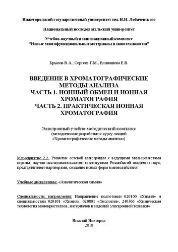 Введение в хроматографические методы анализа. Часть 1. Ионный обмен и ионная хроматография. Часть 2. Практическая ионная хроматография: Электронный учебно-методический комплекс (методические разработки к курсу лекций «Хроматографические методы анализа»)