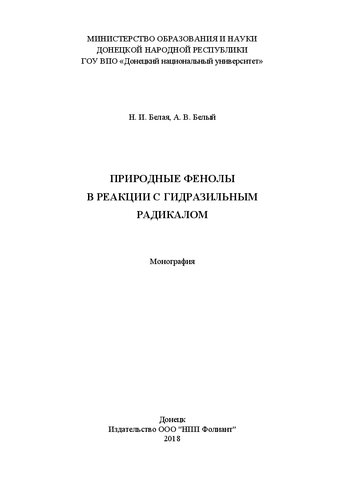 Природные фенолы в реакции с гидразильным радикалом