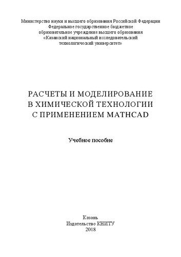 Расчеты и моделирование в химической технологии с применением Mathcad: учебное пособие