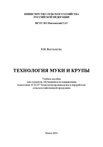 Технология муки и крупы: Учебное пособие для студентов, обучающихся по направлению подготовки 35.03.07 Технология производства и переработки сельскохозяйственной продукции