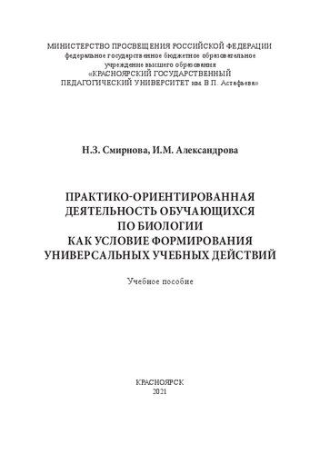 Практико-ориентированная деятельность обучающихся по биологии как условие формирования универсальных учебных действий: Учебное пособие