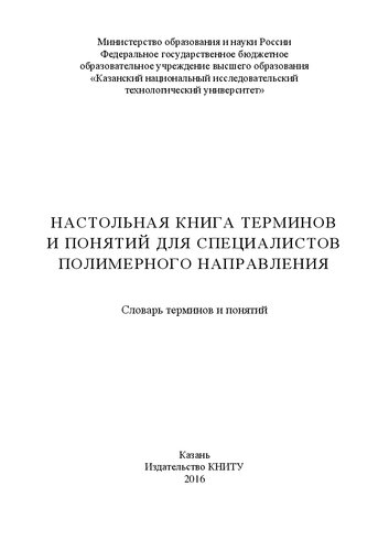 Настольная книга терминов и понятий для специалистов полимерного направления: словарь терминов и понятий