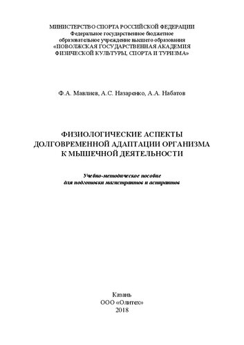 Физиологические аспекты долговременной адаптации организма к мышечной деятельности: Учебно-методическое пособие для подготовки магистрантов и аспирантов