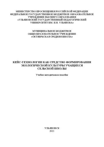 Кейс-технологии как средство формирования экологической культуры учащихся сельской школы: Учебно-методическое пособие