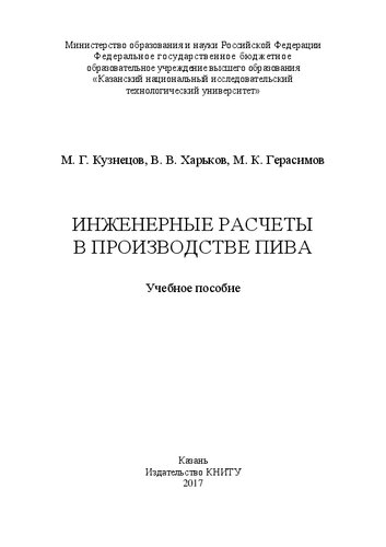 Инженерные расчеты в производстве пива: учебное пособие