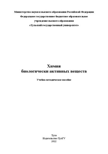 Химия биологически активных веществ: учебно-методическое пособие